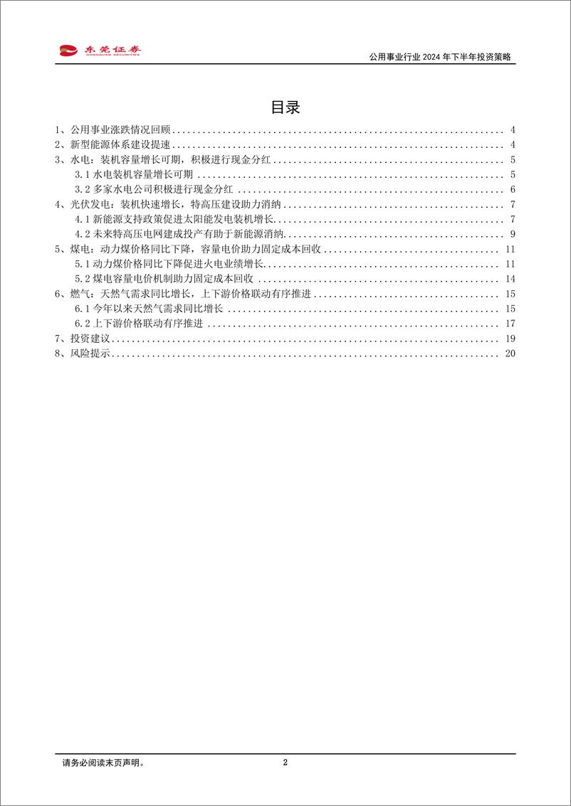 《公用事业行业2024年下半年投资策略：新型能源体系建设提速，关注电%26气领域投资机会-240614-东莞证券-21页》 - 第2页预览图