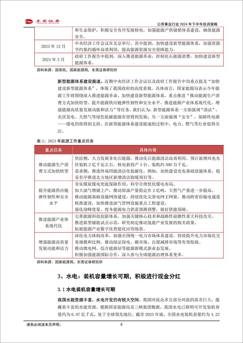 《公用事业行业2024年下半年投资策略：新型能源体系建设提速，关注电%26气领域投资机会-240614-东莞证券-21页》 - 第5页预览图