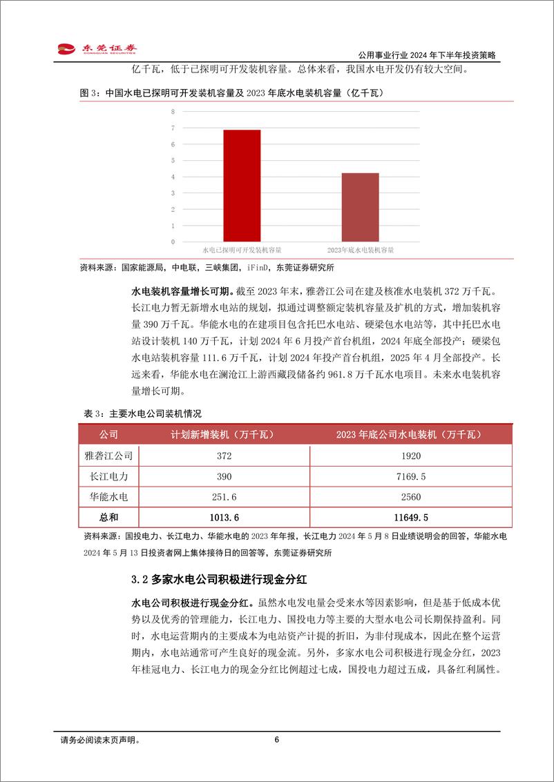 《公用事业行业2024年下半年投资策略：新型能源体系建设提速，关注电%26气领域投资机会-240614-东莞证券-21页》 - 第6页预览图