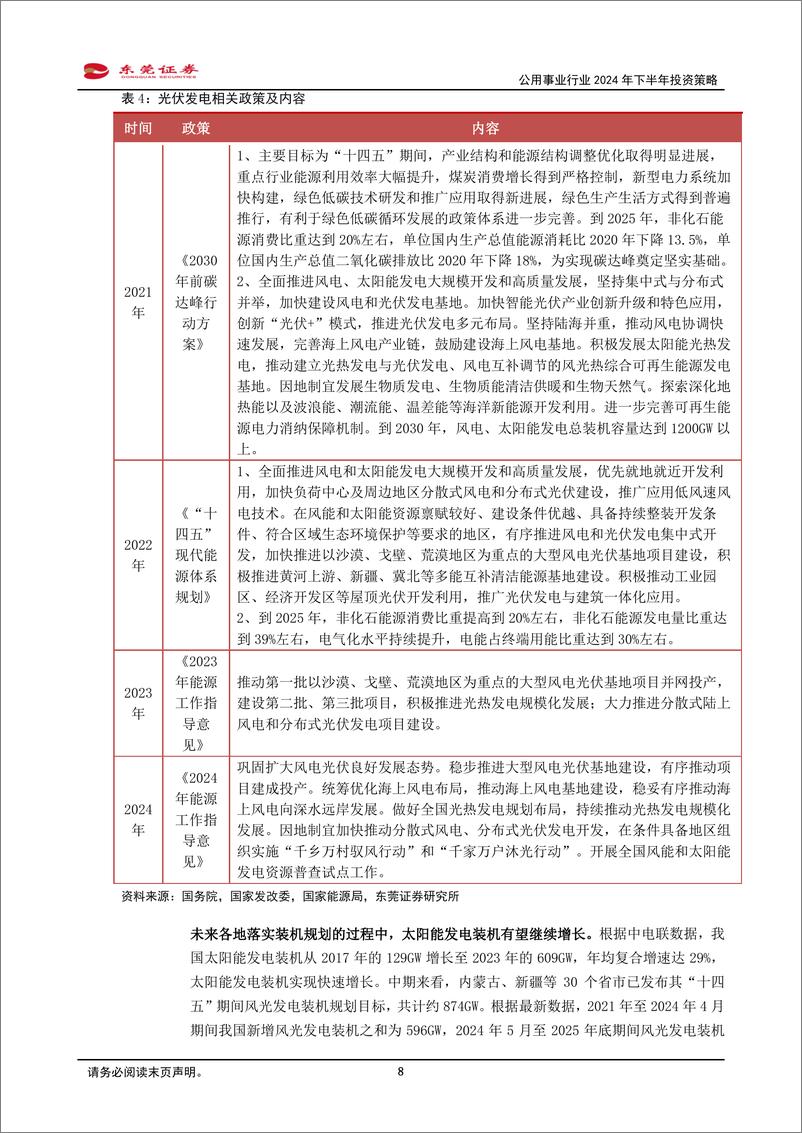 《公用事业行业2024年下半年投资策略：新型能源体系建设提速，关注电%26气领域投资机会-240614-东莞证券-21页》 - 第8页预览图