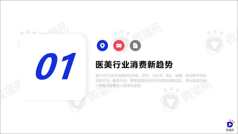 《2024年医美行业社交营销趋势-社交新美学-微播易&医美视界》 - 第2页预览图