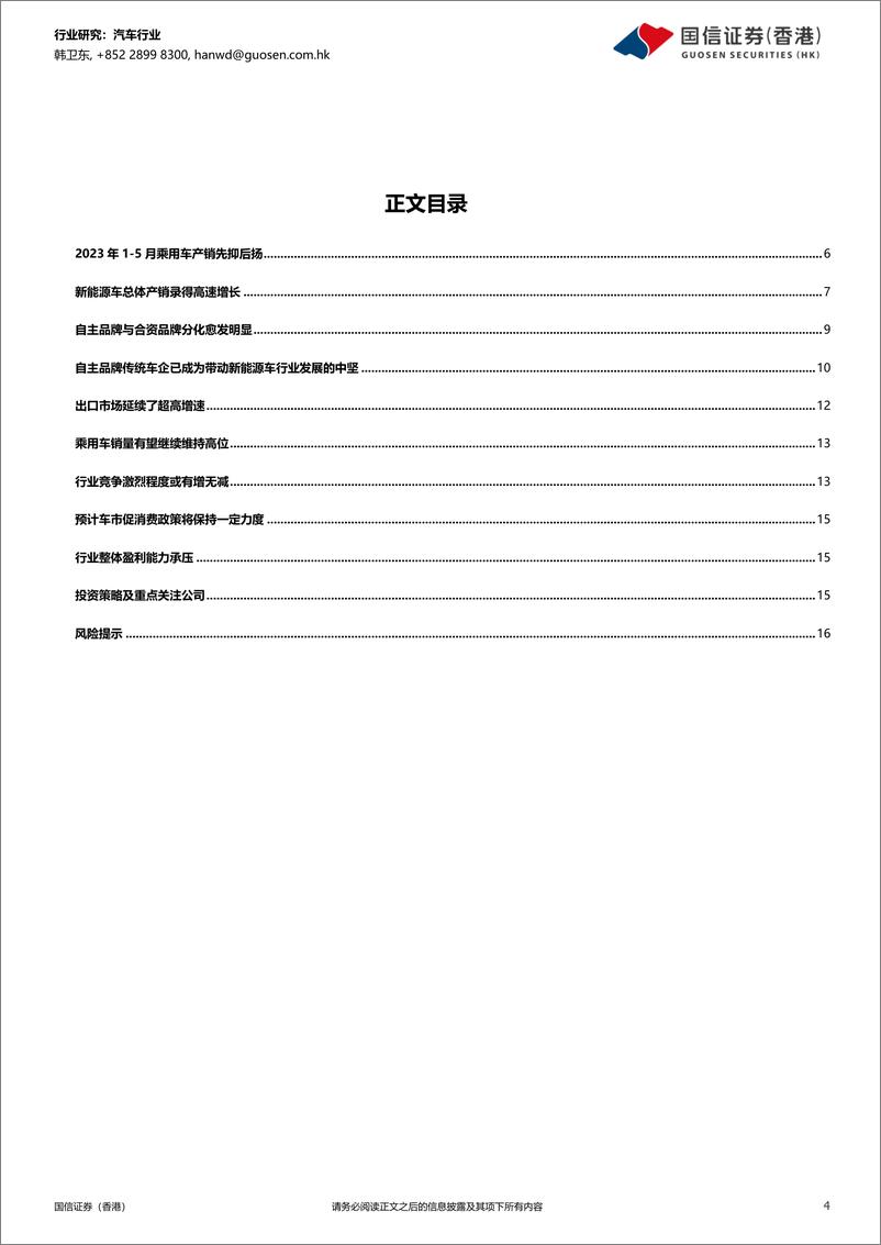 《汽车行业2023年中期投资策略：激烈竞争将延续，下半年产销有望维持高位-20230620-国信证券（香港）-18页》 - 第5页预览图