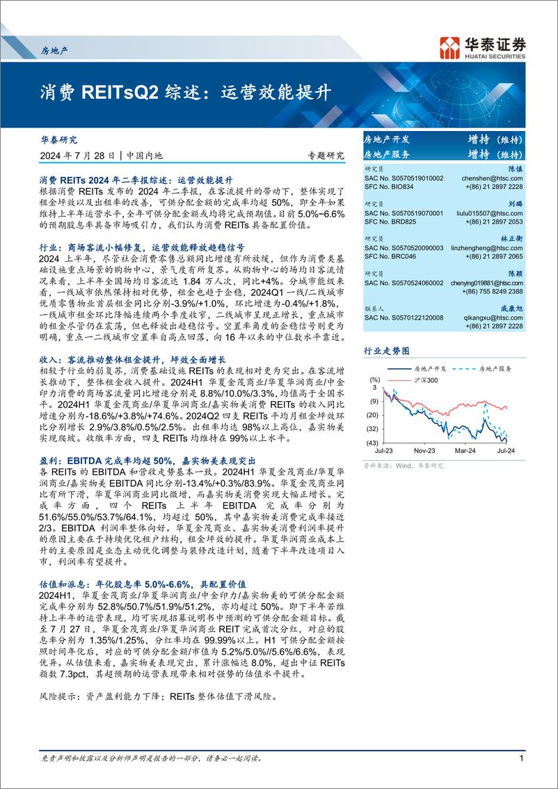 《房地产开发行业消费REITsQ2综述：运营效能提升-240728-华泰证券-15页》 - 第1页预览图