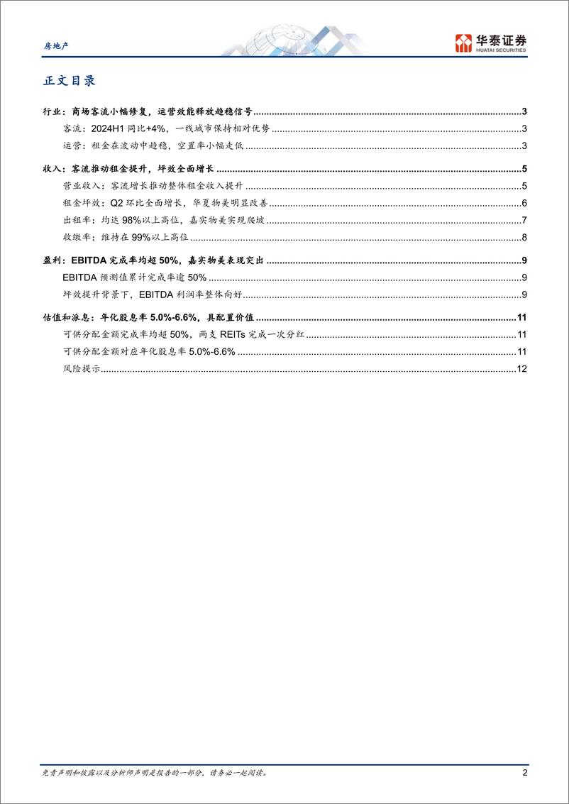 《房地产开发行业消费REITsQ2综述：运营效能提升-240728-华泰证券-15页》 - 第2页预览图