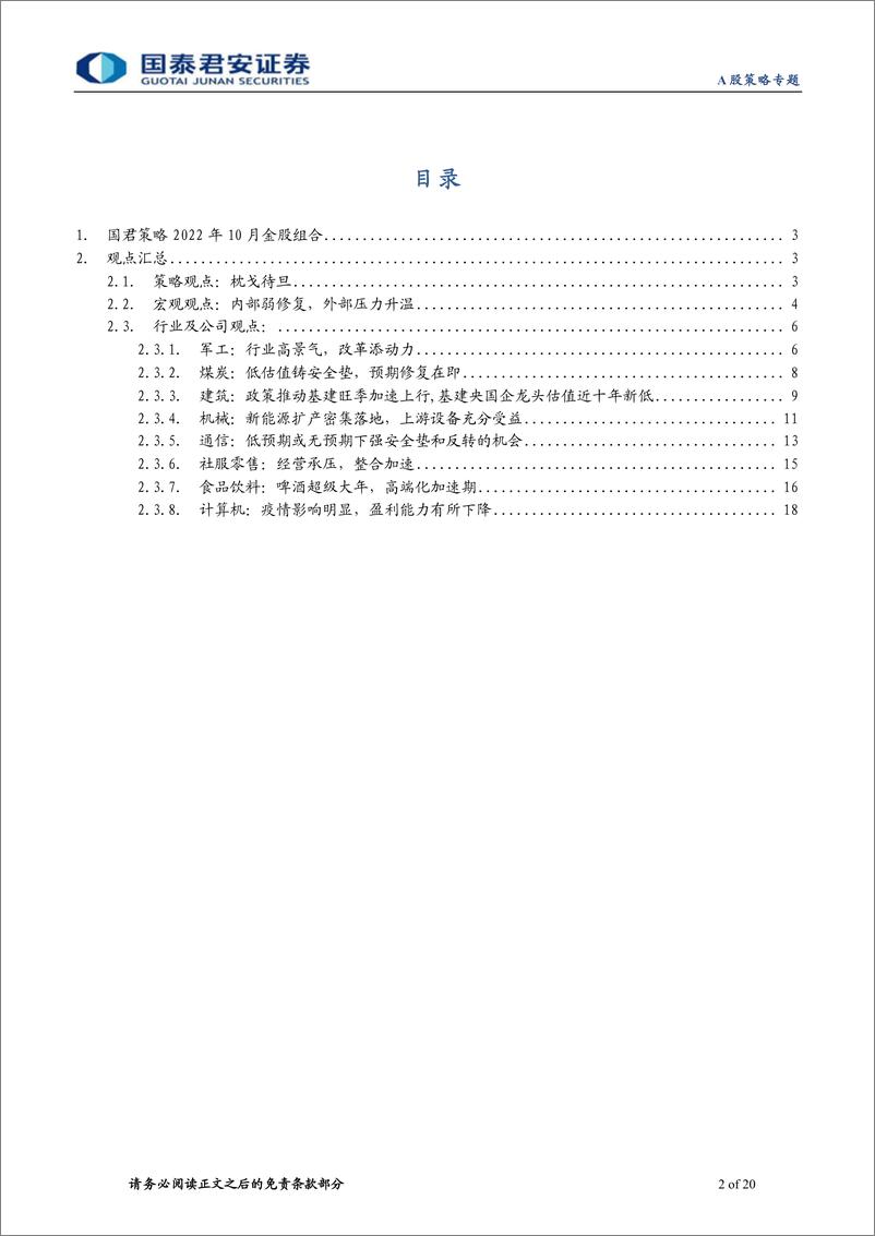 《国君策略2022年10月：金股组合，枕戈待旦，强调确定性-20221008-国泰君安-20页》 - 第3页预览图