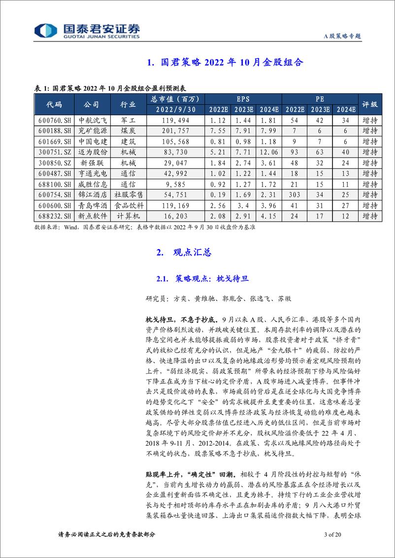 《国君策略2022年10月：金股组合，枕戈待旦，强调确定性-20221008-国泰君安-20页》 - 第4页预览图