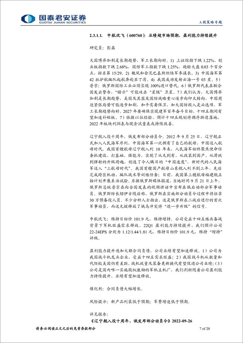 《国君策略2022年10月：金股组合，枕戈待旦，强调确定性-20221008-国泰君安-20页》 - 第8页预览图