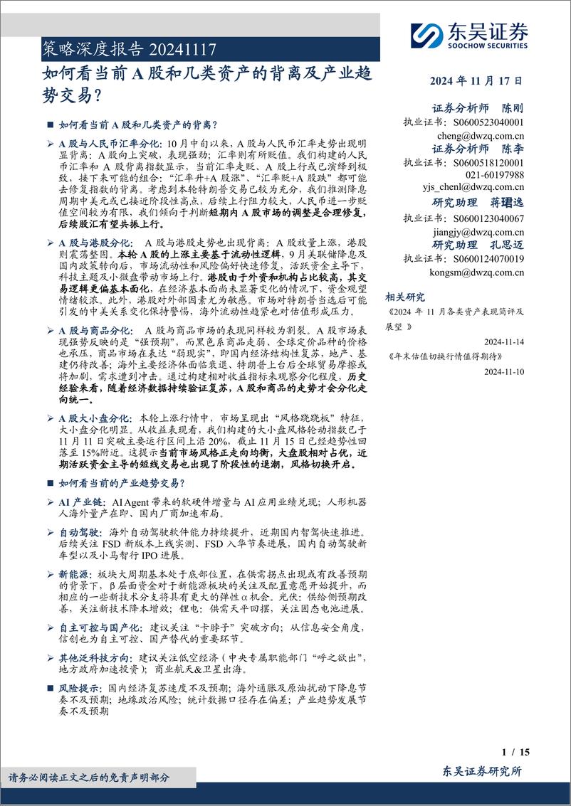 《策略深度报告：如何看当前A股和几类资产的背离及产业趋势交易？-241117-东吴证券-15页》 - 第1页预览图