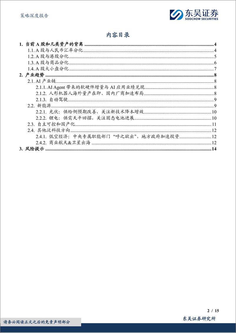 《策略深度报告：如何看当前A股和几类资产的背离及产业趋势交易？-241117-东吴证券-15页》 - 第2页预览图