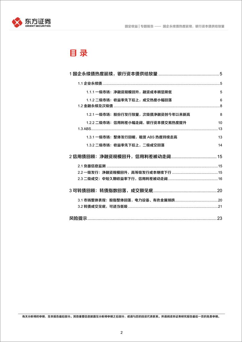 《8月小品种月报：国企永续债热度延续，银行资本债供给放量-20220907-东方证券-25页》 - 第3页预览图