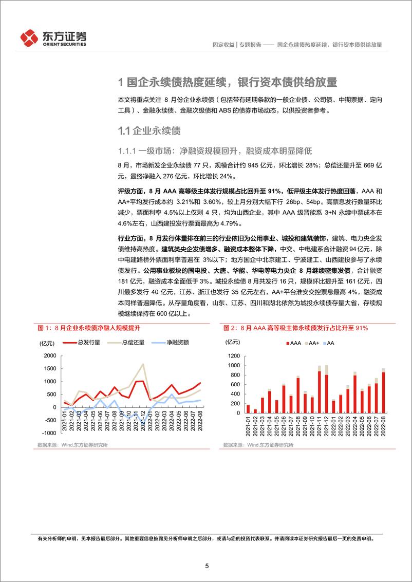 《8月小品种月报：国企永续债热度延续，银行资本债供给放量-20220907-东方证券-25页》 - 第6页预览图