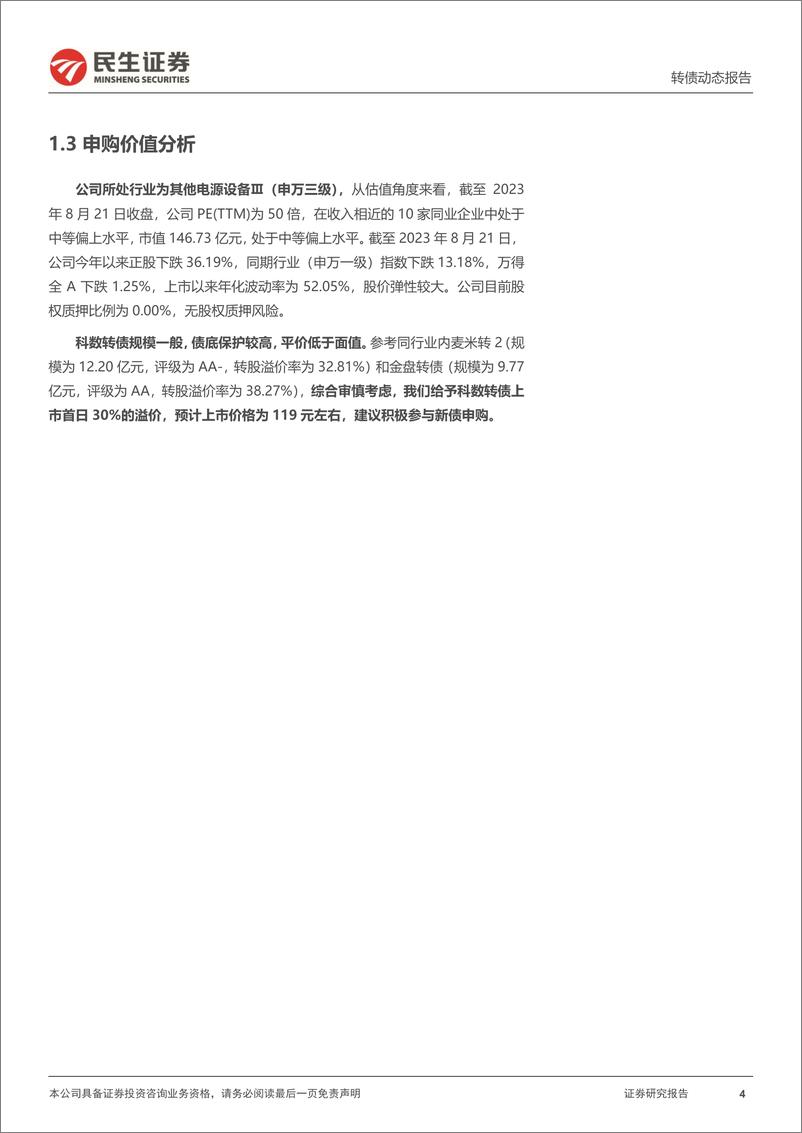 《可转债打新系列：科数转债，智慧电能服务领先供应商-20230822-民生证券-15页》 - 第5页预览图