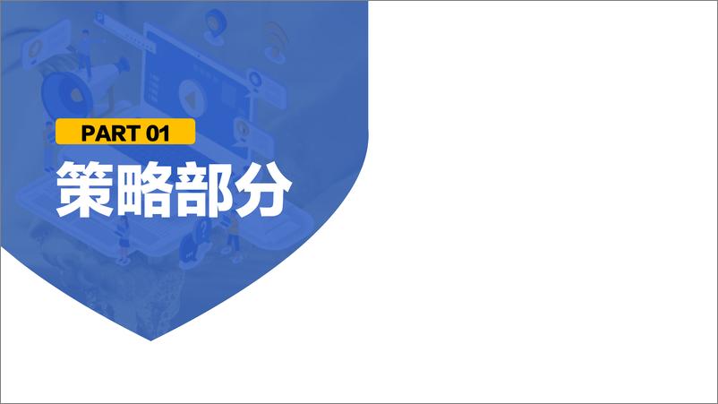 《牛奶品牌新媒体口碑传播方案【种草传播】【抖音营销】》 - 第3页预览图