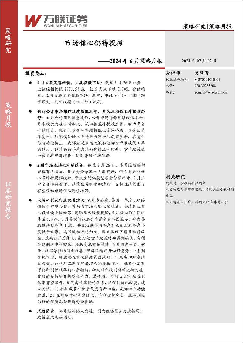 《2024年6月策略月报：市场信心仍待提振-240702-万联证券-18页》 - 第1页预览图