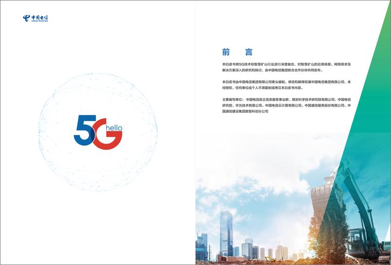 《5G智慧矿山融合方案白皮书-24页》 - 第3页预览图