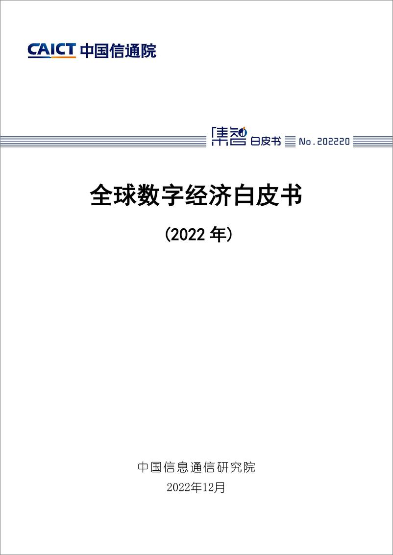 《2022全球数字经济白皮书》 - 第1页预览图