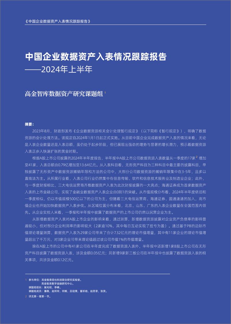 《高金智库_中国企业数据资产入表情况跟踪报告_2024年上半年_(1)》 - 第2页预览图