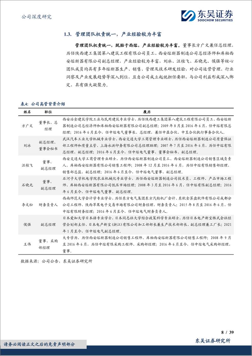 《中熔电气-301031.SZ-国内电力熔断器龙头，海外＋800V打开增长空间-20240417-东吴证券-39页》 - 第8页预览图