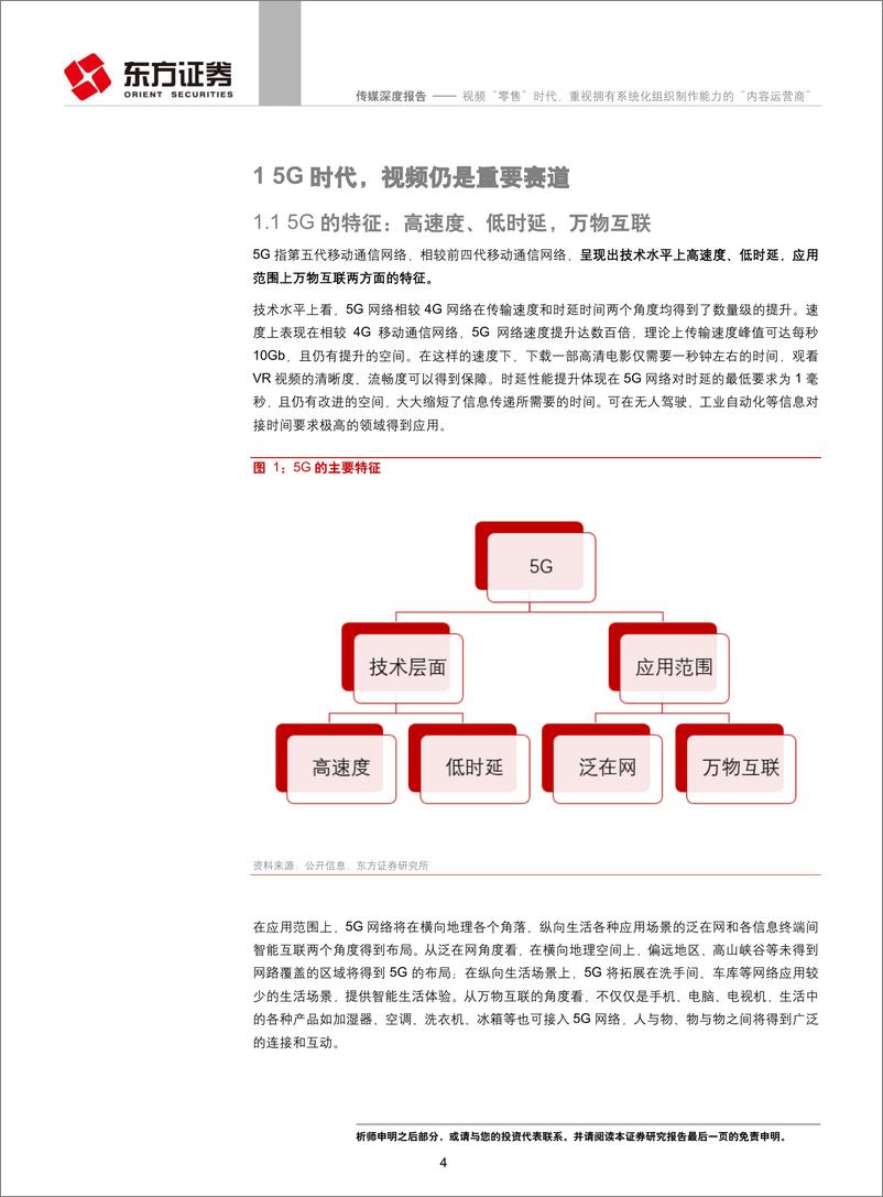 《传媒行业：视频“零售”时代，重视拥有系统化组织制作能力的“内容运营商”-20190328-东方证券-26页》 - 第4页预览图