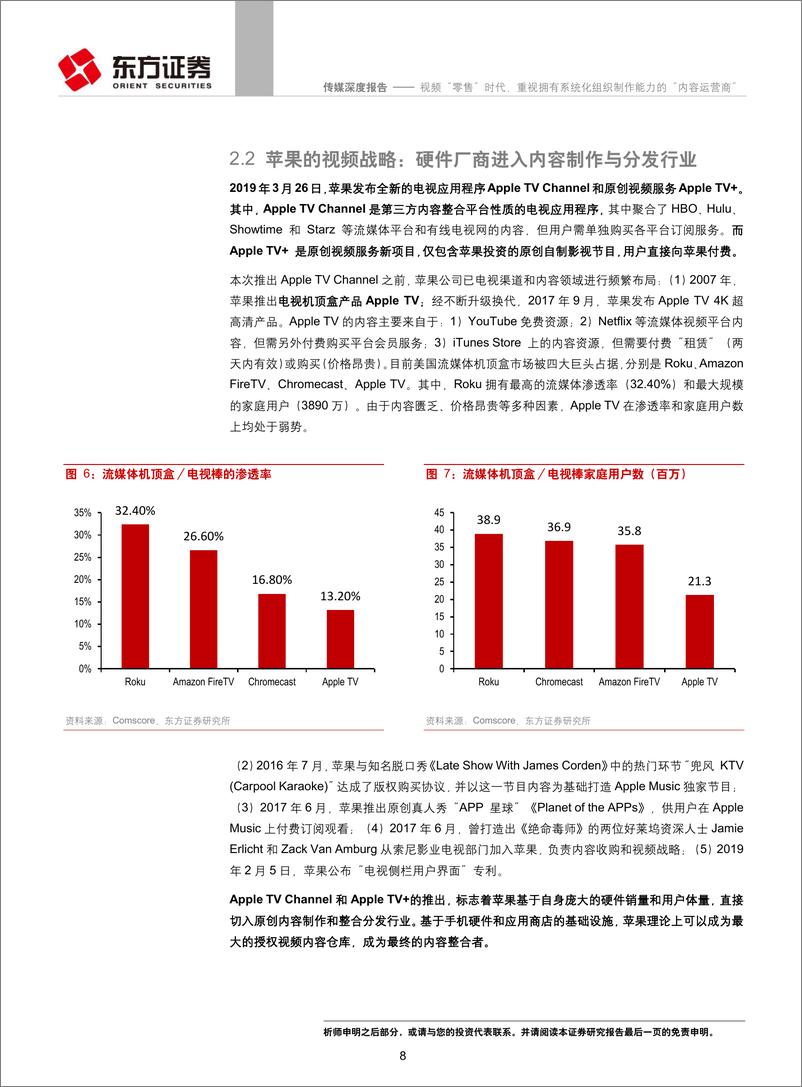 《传媒行业：视频“零售”时代，重视拥有系统化组织制作能力的“内容运营商”-20190328-东方证券-26页》 - 第8页预览图