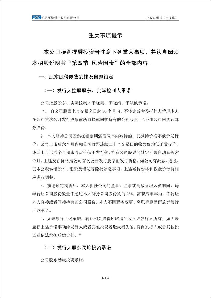 《劲旅环境科技股份有限公司主板首次公开发行股票招股说明书（申报稿）》 - 第6页预览图