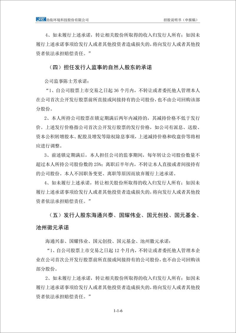 《劲旅环境科技股份有限公司主板首次公开发行股票招股说明书（申报稿）》 - 第8页预览图