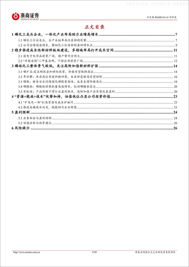 《浙商证券-兴发集团(600141)深度报告：新材料板块高速成长弥补周期低迷，+低估值凸显优异投资性价比-230614》 - 第4页预览图