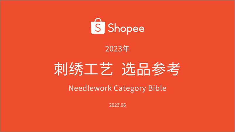 《2023年刺绣工艺 选品参考》 - 第1页预览图