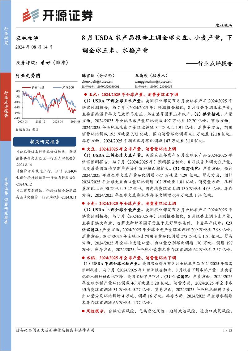 《农林牧渔行业点评报告：8月USDA农产品报告上调全球大豆、小麦产量，下调全球玉米、水稻产量-240814-开源证券-13页》 - 第1页预览图