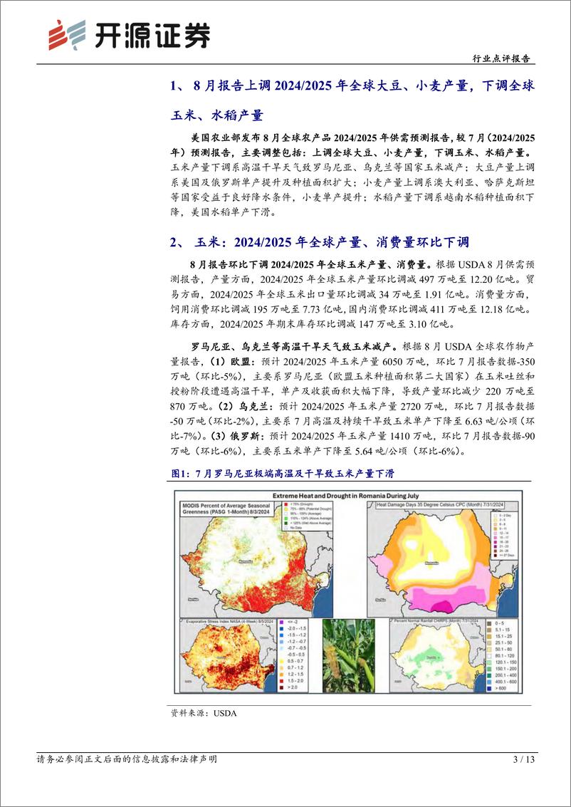 《农林牧渔行业点评报告：8月USDA农产品报告上调全球大豆、小麦产量，下调全球玉米、水稻产量-240814-开源证券-13页》 - 第3页预览图