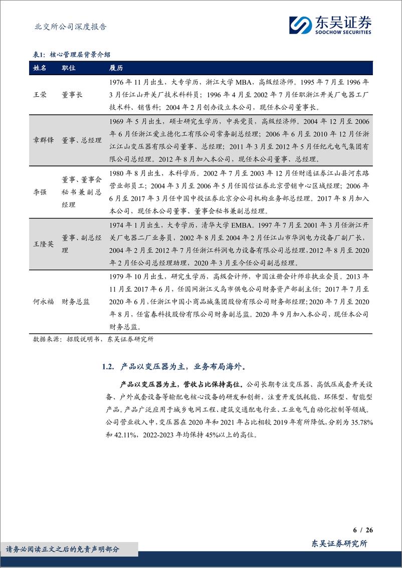 《东吴证券-深耕二十载练内功，需求放量乘风起》 - 第6页预览图