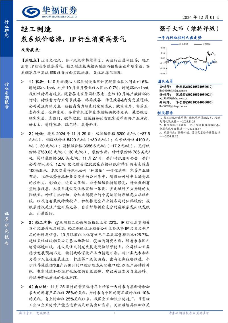 《轻工制造行业定期报告：浆系纸价略涨，IP衍生消费高景气-241201-华福证券-20页》 - 第1页预览图