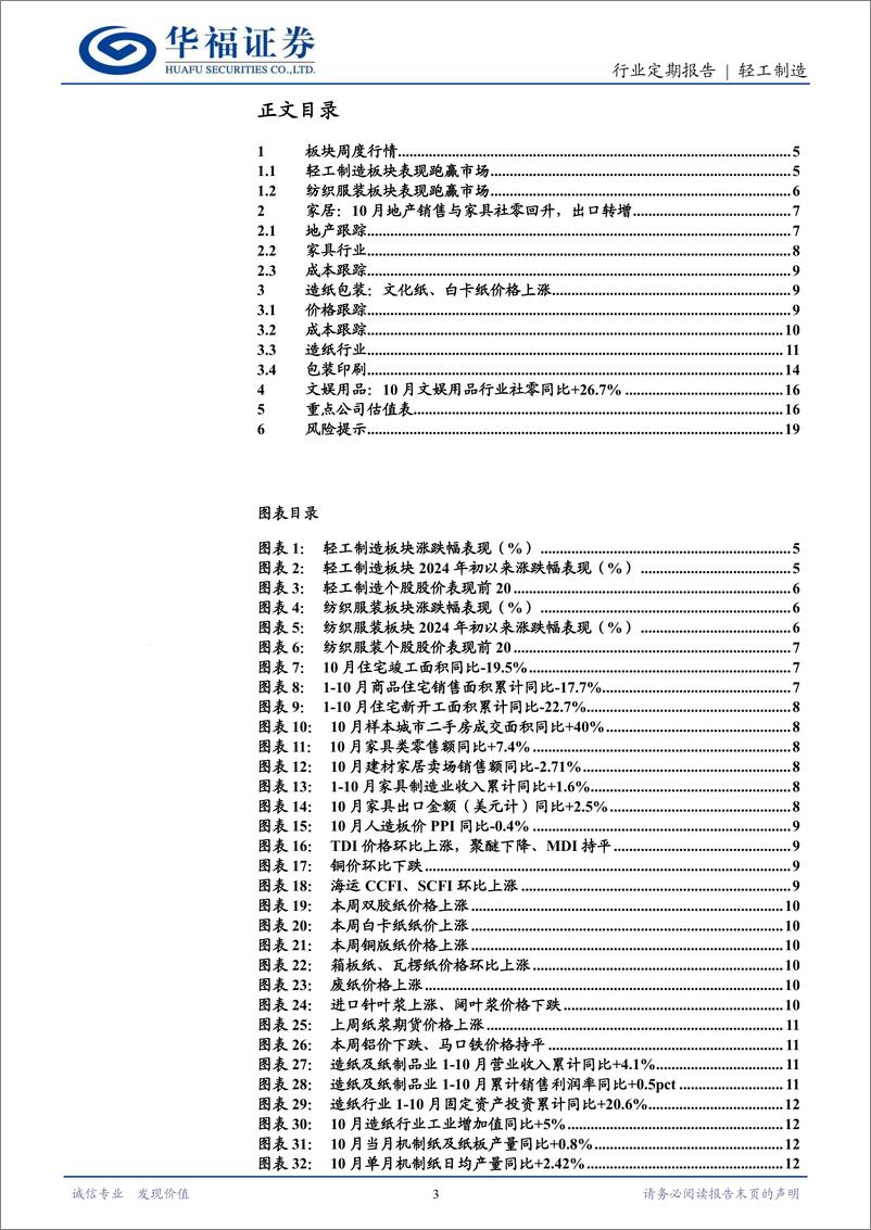 《轻工制造行业定期报告：浆系纸价略涨，IP衍生消费高景气-241201-华福证券-20页》 - 第3页预览图