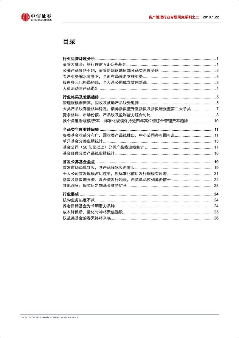 《资产管理业专题研究系列之二：公募基金行业分析与展望-20190122-中信证券-31页》 - 第3页预览图