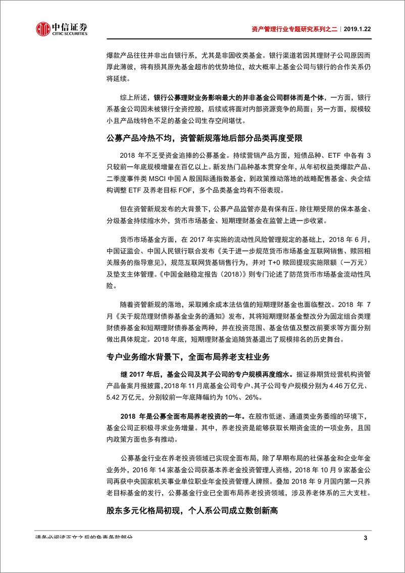 《资产管理业专题研究系列之二：公募基金行业分析与展望-20190122-中信证券-31页》 - 第8页预览图