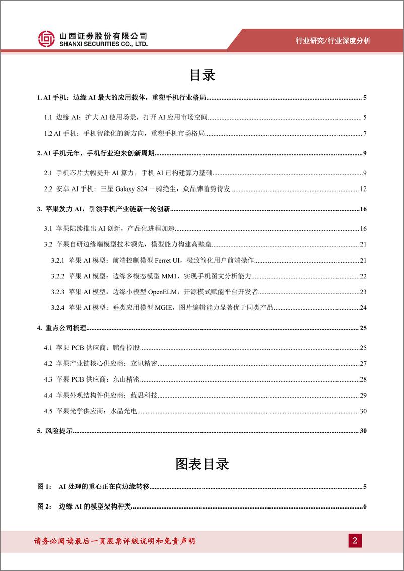 《AI手机行业深度：AI手机时代即将来临，软硬件迎来新一轮创新周期-240715-山西证券-33页》 - 第2页预览图