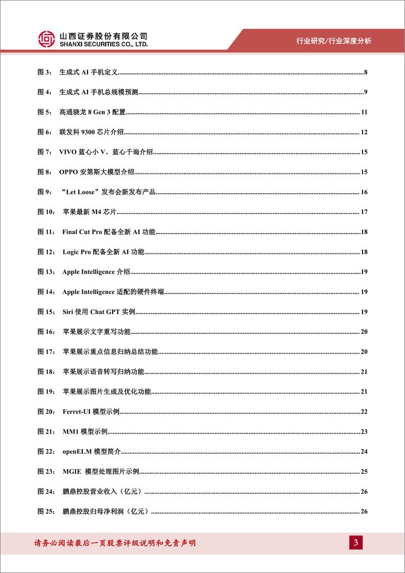 《AI手机行业深度：AI手机时代即将来临，软硬件迎来新一轮创新周期-240715-山西证券-33页》 - 第3页预览图