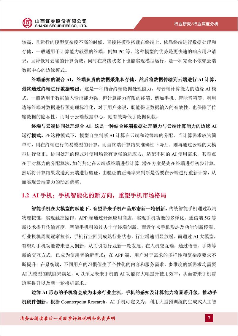 《AI手机行业深度：AI手机时代即将来临，软硬件迎来新一轮创新周期-240715-山西证券-33页》 - 第7页预览图