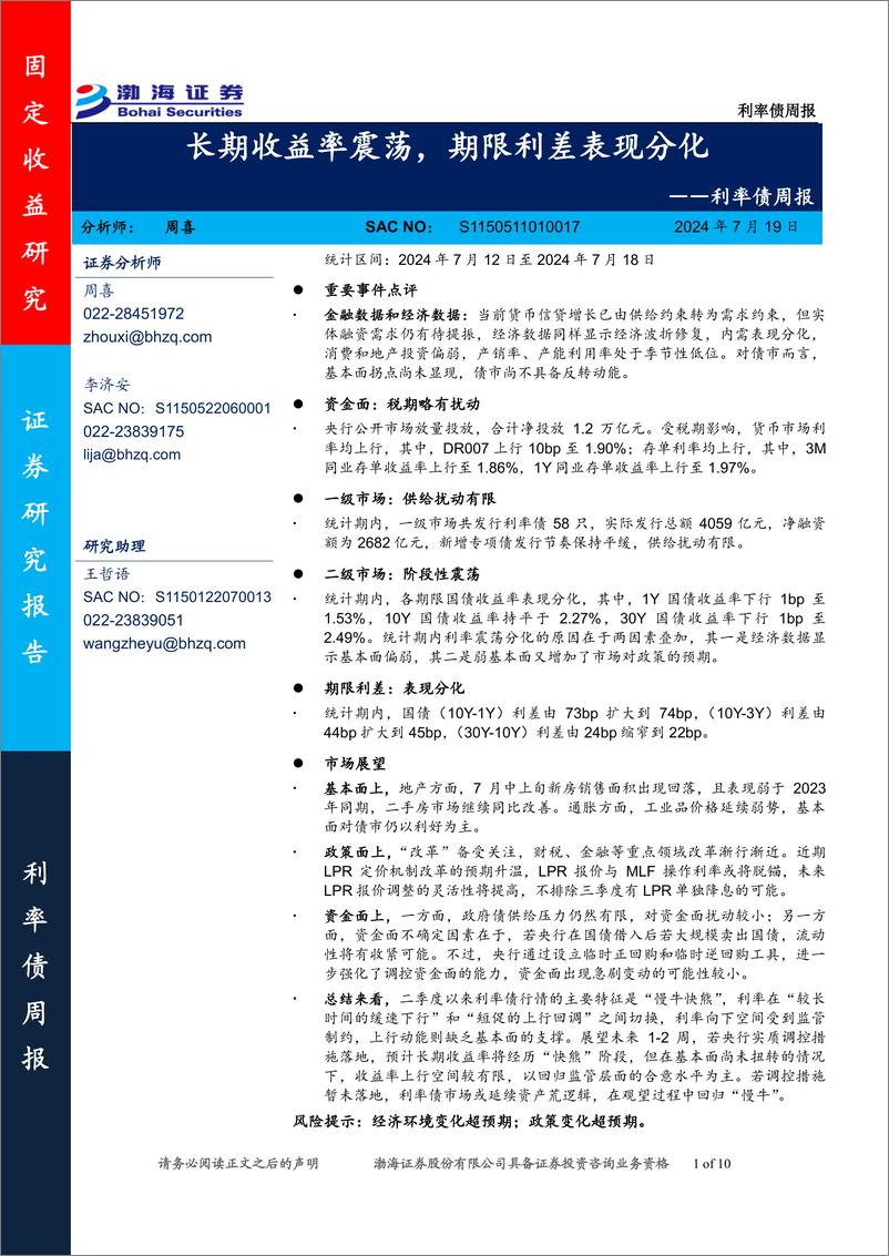 《利率债：长期收益率震荡，期限利差表现分化-240719-渤海证券-10页》 - 第1页预览图