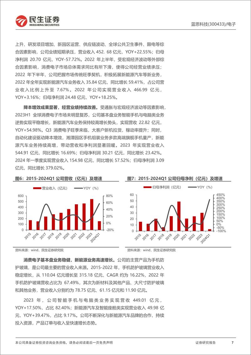 《民生证券-蓝思科技-300433-深度报告：玻璃盖板龙头的新成长周期》 - 第7页预览图