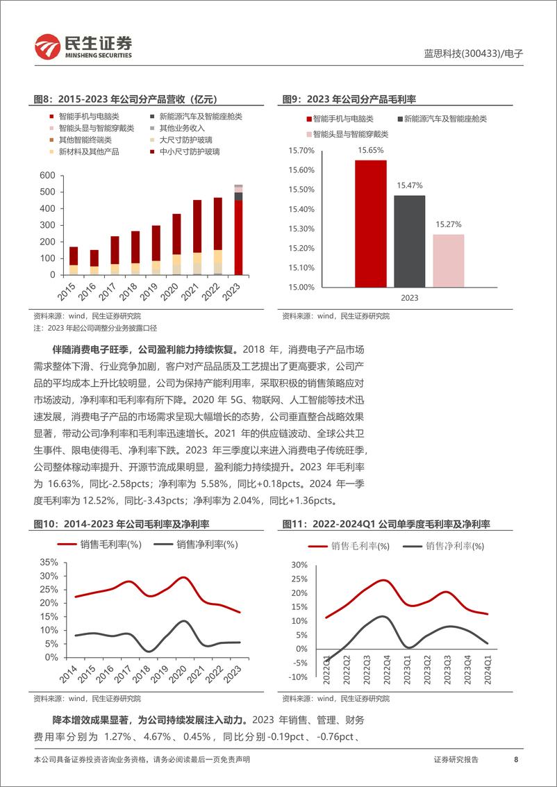 《民生证券-蓝思科技-300433-深度报告：玻璃盖板龙头的新成长周期》 - 第8页预览图