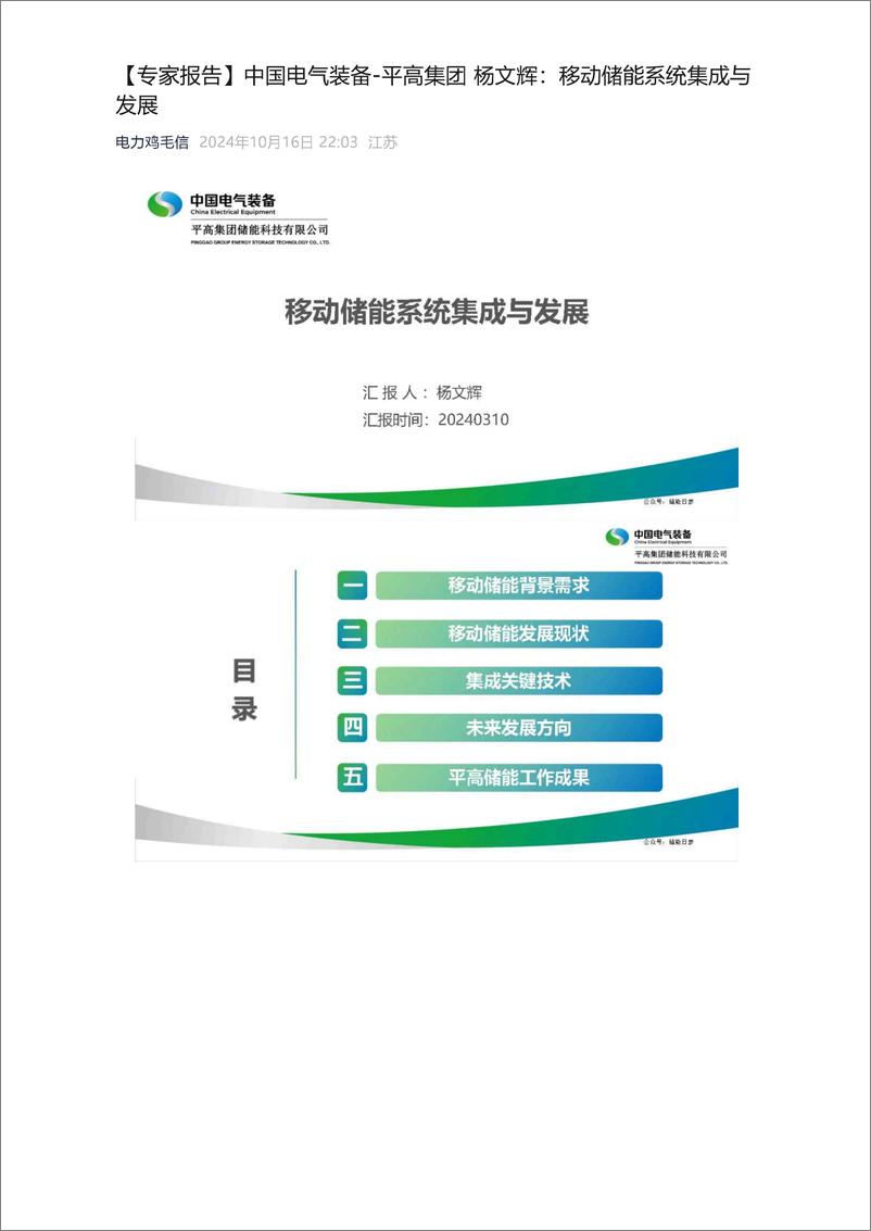 《中国电气装备-平高集团 杨文辉_移动储能系统集成与发展(1)》 - 第1页预览图