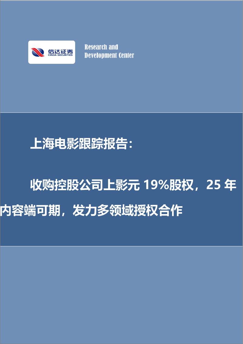 《上海电影(601595)跟踪报告：收购控股公司上影元19%25股权，25年内容端可期，发力多领域授权合作-241124-信达证券-14页》 - 第1页预览图