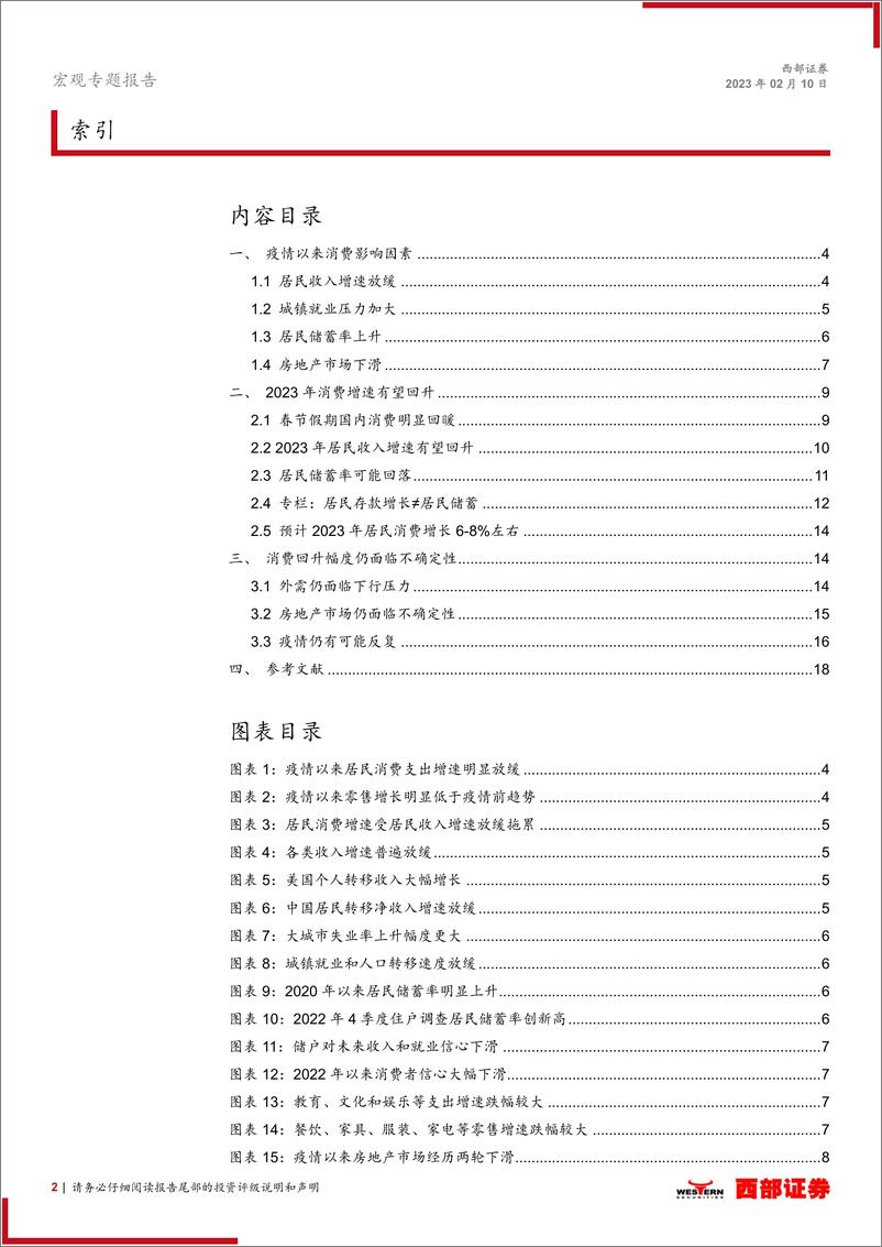 《宏观专题报告：居民消费复苏的动力与隐忧-20230210-西部证券-19页》 - 第3页预览图