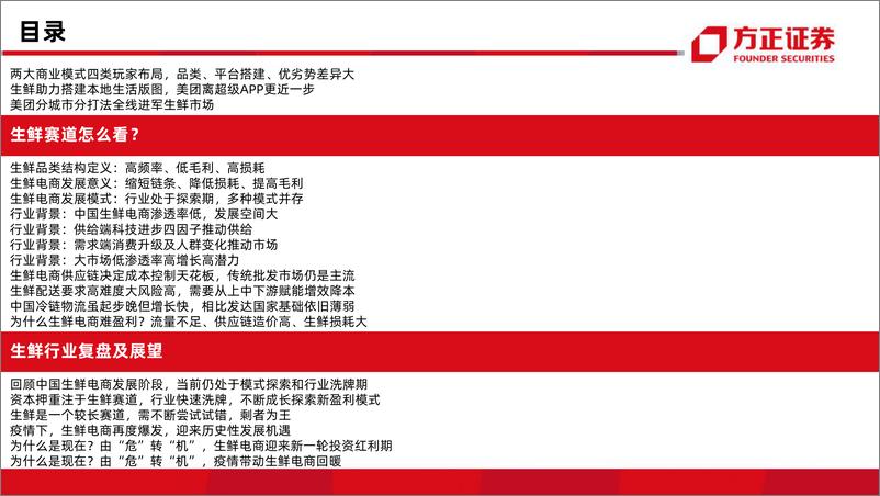 《美团点评专题之生鲜电商篇——生鲜电商57页对比分析框架-方正证券-20200811》 - 第5页预览图