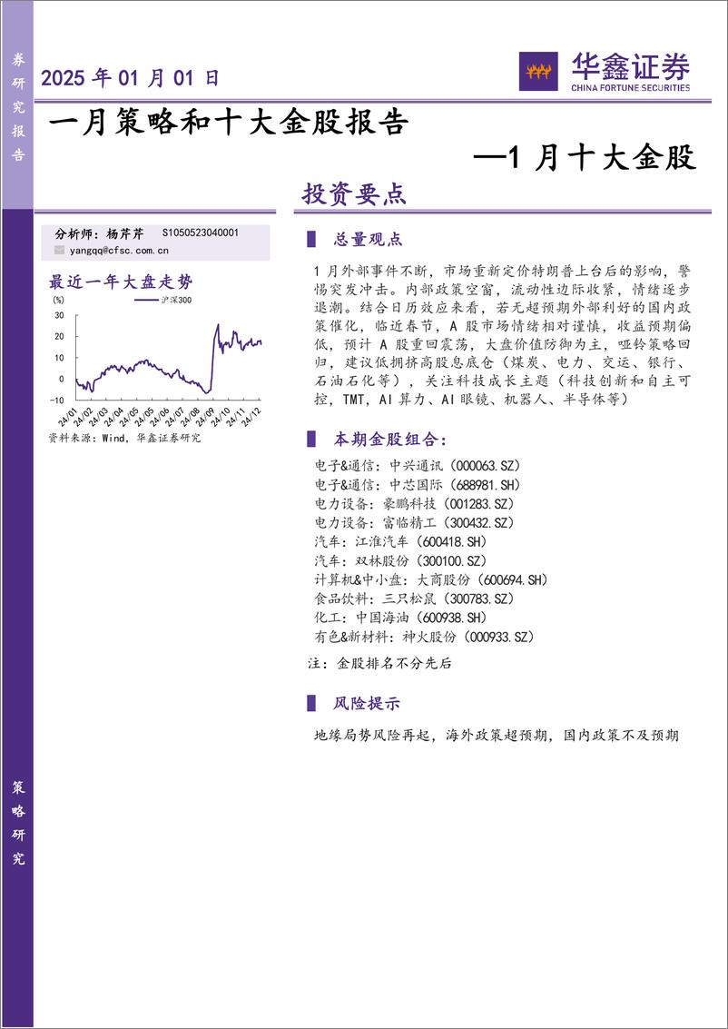 《1月十大金股：一月策略和十大金股报告-250101-华鑫证券-16页》 - 第1页预览图