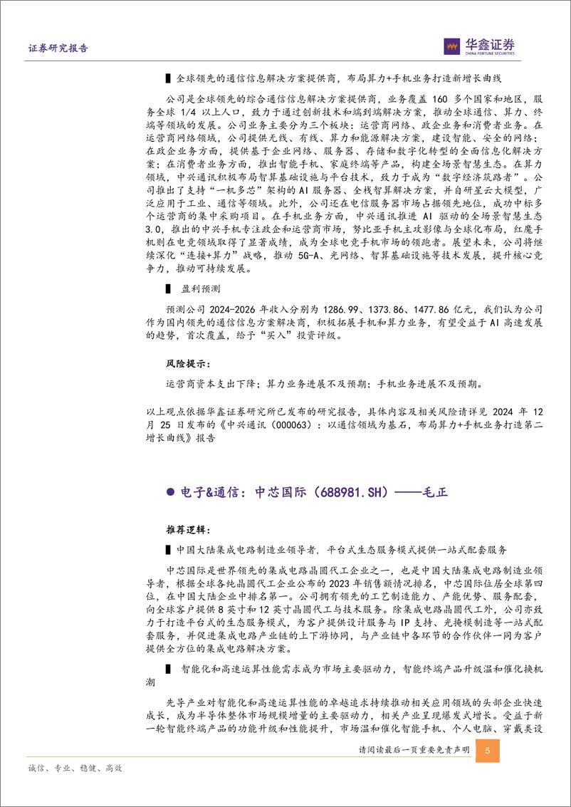 《1月十大金股：一月策略和十大金股报告-250101-华鑫证券-16页》 - 第5页预览图