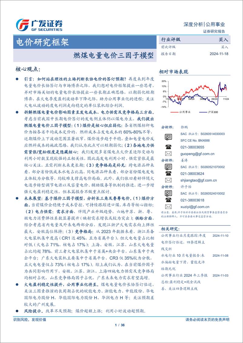 《公用事业行业电价研究框架：燃煤电量电价三因子模型-241118-广发证券-36页》 - 第1页预览图