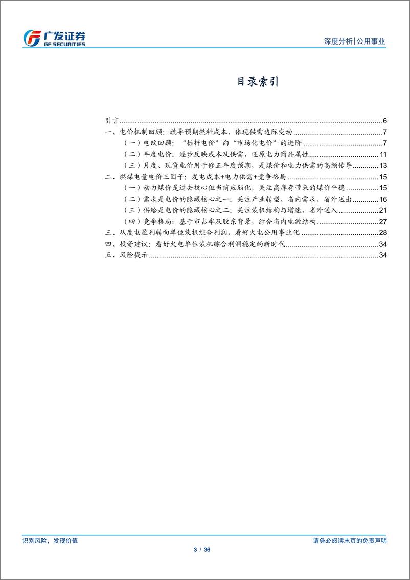 《公用事业行业电价研究框架：燃煤电量电价三因子模型-241118-广发证券-36页》 - 第3页预览图