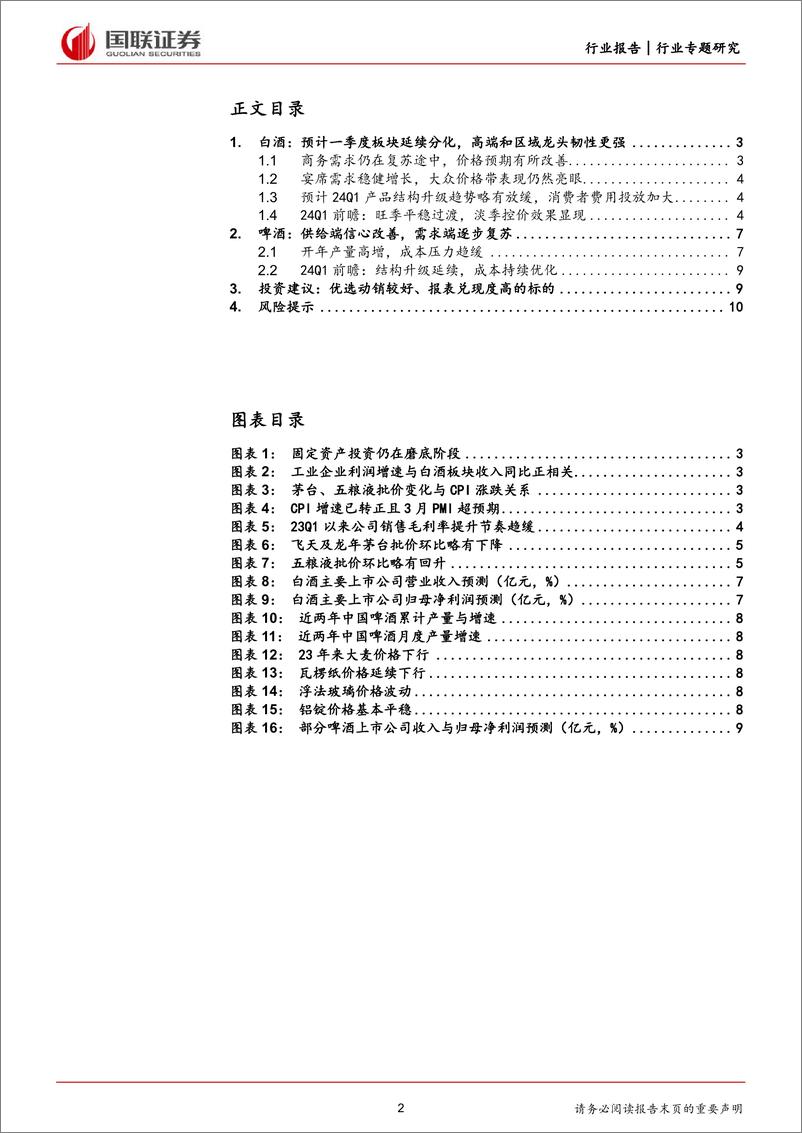 《食品饮料行业24Q1酒类前瞻：白酒分化加速，宏观复苏在途-240407-国联证券-11页》 - 第2页预览图